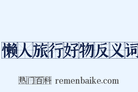 懒人旅行好物反义词是什么意思的图片